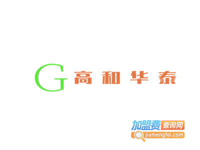 高和华泰加盟费