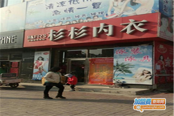 杉杉内衣加盟费