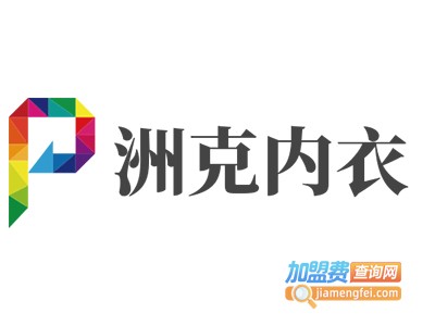 洲克内衣加盟