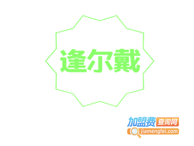 逢尔戴文胸内裤