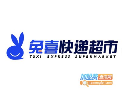 兔喜快递加盟费