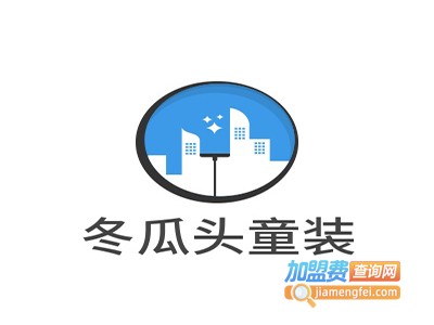 冬瓜头童装加盟费