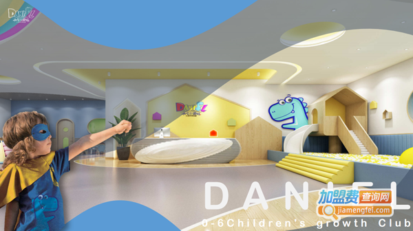 丹尼尔国际儿童成长俱乐部加盟