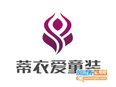 蒂衣爱童装加盟费