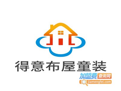 得意布屋童装加盟费