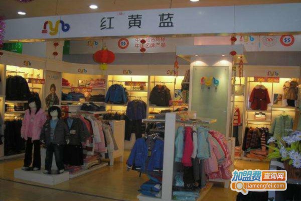 红黄蓝服装加盟费