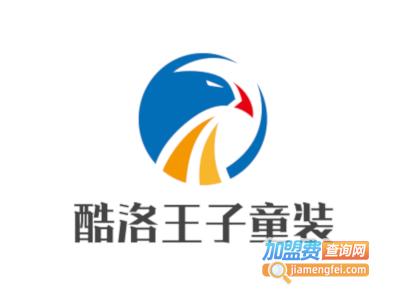 酷洛王子童装加盟费