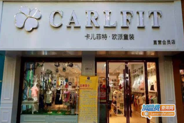 卡儿菲特品牌童装加盟费