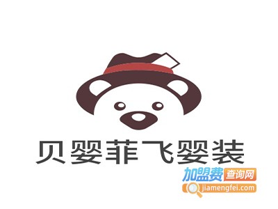 贝婴菲飞婴装加盟费