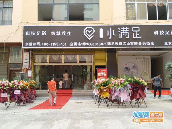 小满足足疗加盟