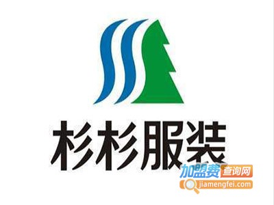 杉杉服饰加盟费