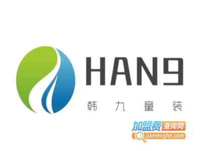 HAN9韩九童装加盟费