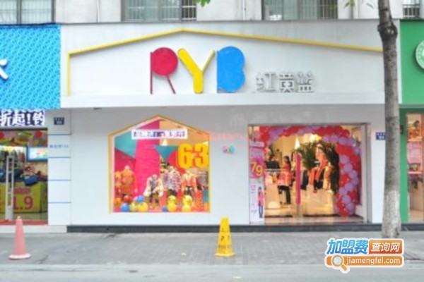 红黄蓝服装加盟费