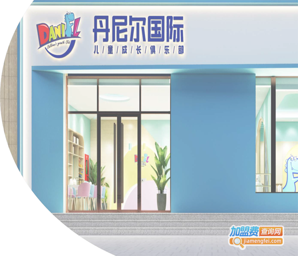 丹尼尔国际儿童成长俱乐部加盟