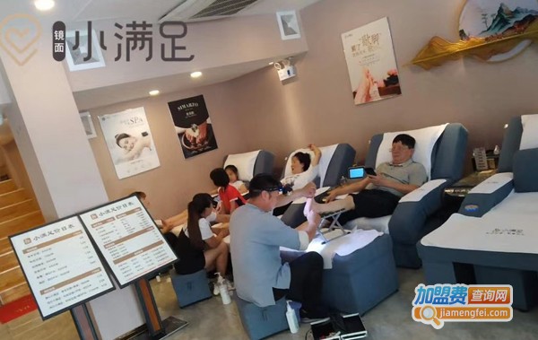 小满足足疗加盟