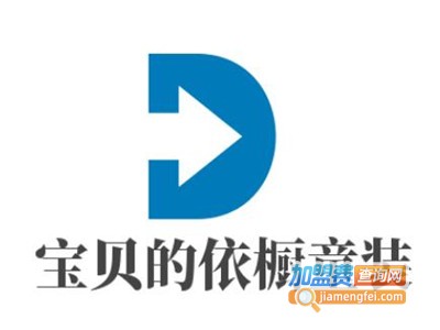 宝贝的依橱童装加盟费