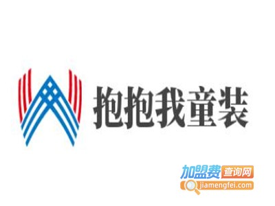 抱抱我童装加盟费