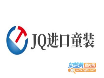 JQ进口童装加盟费
