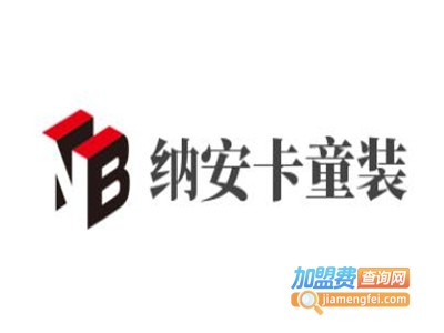 纳安卡童装加盟费