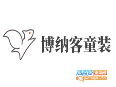 博纳客童装加盟费