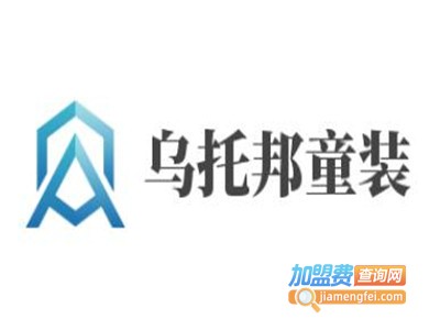 乌托邦童装加盟费