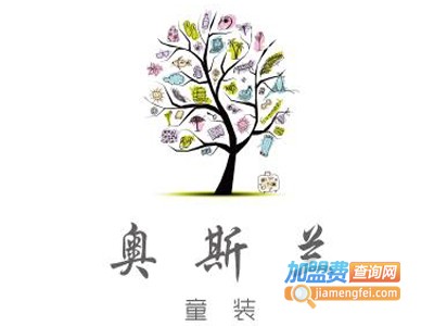 奥斯兰童装加盟费