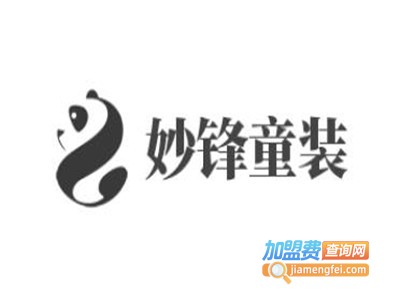 妙锋童装加盟费