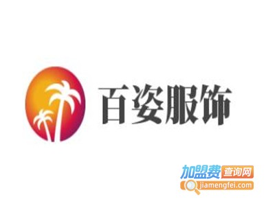 百姿服饰加盟费