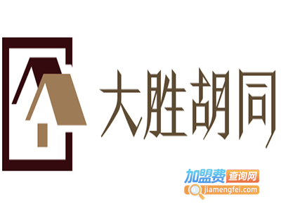大胜胡同加盟