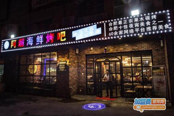 阿超海鲜烤吧加盟门店