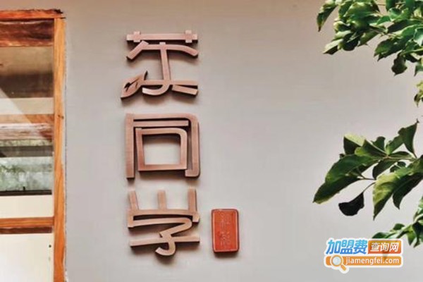 茶同学加盟门店