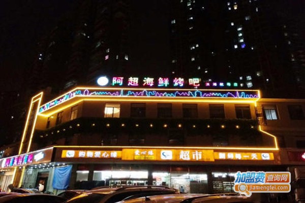 阿超海鲜烤吧加盟门店