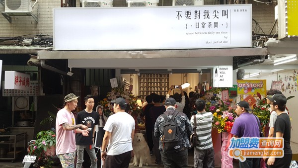 不要对我尖叫加盟费