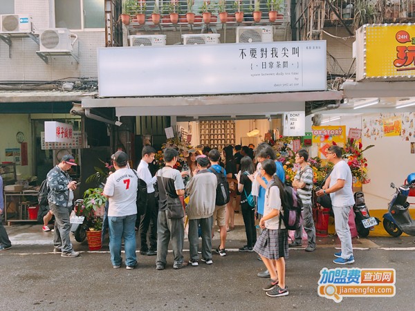 不要对我尖叫加盟费