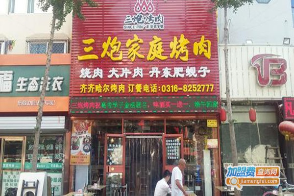 三炮烤肉加盟费