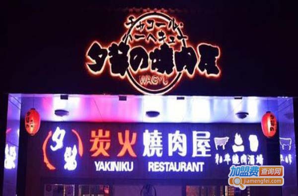 夕酱烧肉屋加盟费