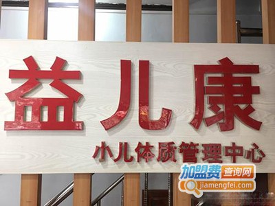 益儿康小儿推拿