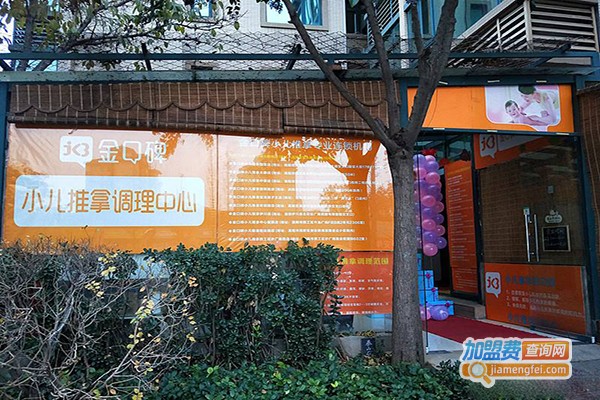 金口碑小儿推拿加盟门店