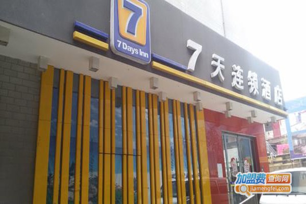 7天快捷连锁酒店加盟费