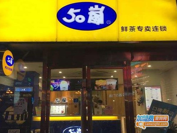 加盟50岚奶茶店多少钱