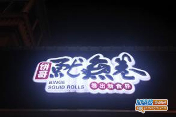 饼哥鱿鱼卷加盟费