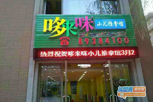 哆来咪小儿推拿加盟门店