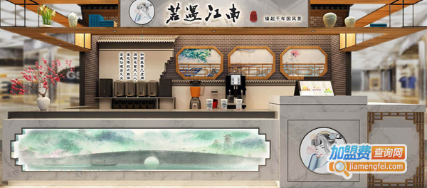 若遇江南奶茶加盟费