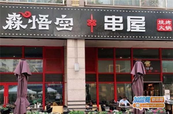 森悟空串屋加盟费