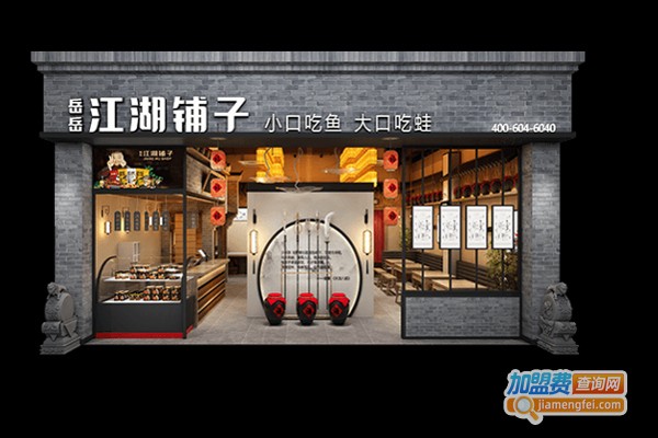 岳岳江湖铺子加盟费