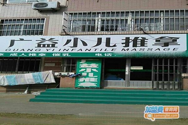 广益小儿推拿加盟门店