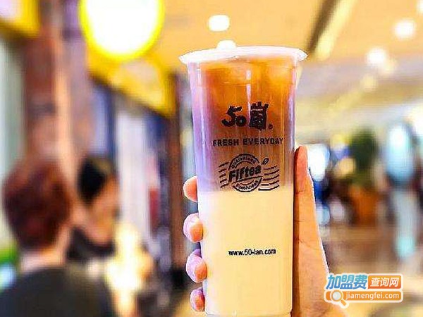 加盟50岚奶茶店多少钱