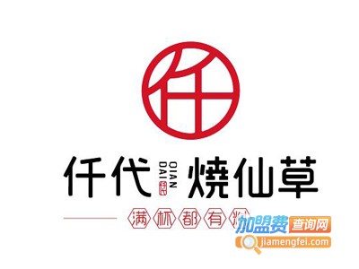 仟代烧仙草加盟费