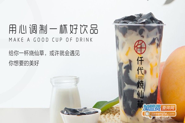 仟代烧仙草加盟费