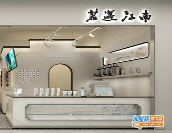 若遇江南奶茶加盟费